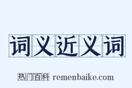 词义近义词是什么意思的图片
